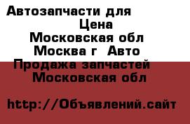 Автозапчасти для Chevrolet Aveo . › Цена ­ 500 - Московская обл., Москва г. Авто » Продажа запчастей   . Московская обл.